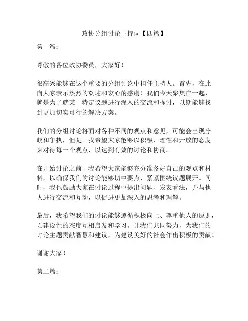 政协分组讨论主持词【四篇】