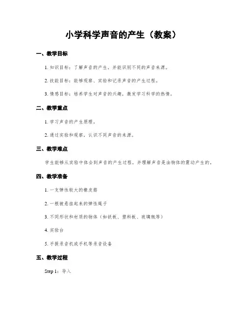 小学科学声音的产生(教案)