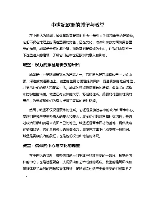 中世纪欧洲的城堡与教堂