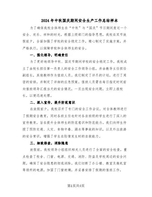 2024年中秋国庆期间安全生产工作总结样本（二篇）