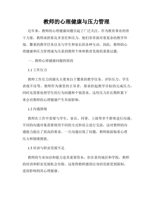 教师的心理健康与压力管理