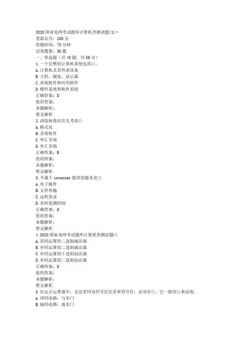 2020国家电网考试题库计算机类测试题(1)