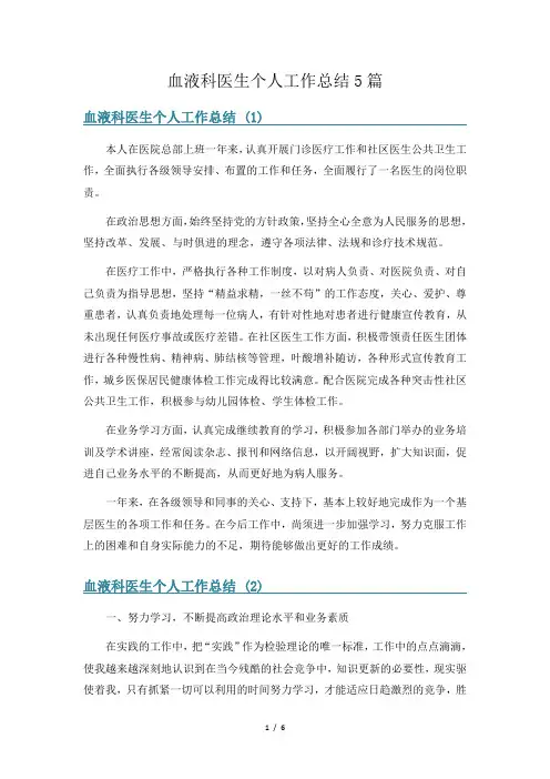 血液科医生个人工作总结5篇