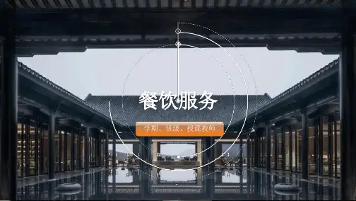 餐饮服务课件  学习任务5  斟酒技能(1)—徒手斟酒