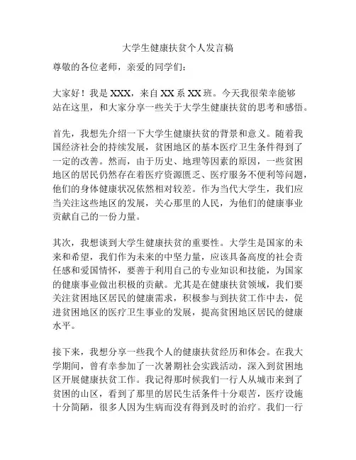 大学生健康扶贫个人发言稿