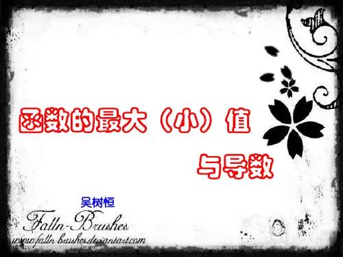 函数的最大(小)值 与导数.ppt