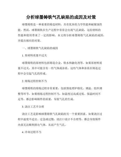  分析球墨铸铁气孔缺陷的成因及对策 