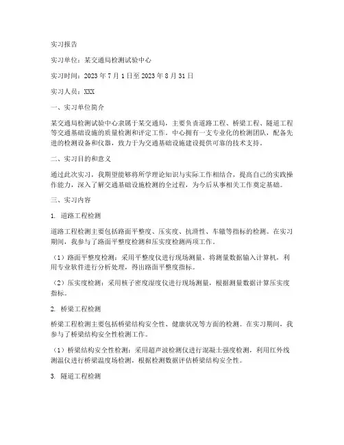 交通局检测试验实习报告