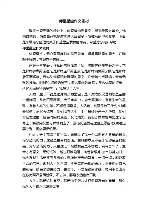 仰望星空作文素材