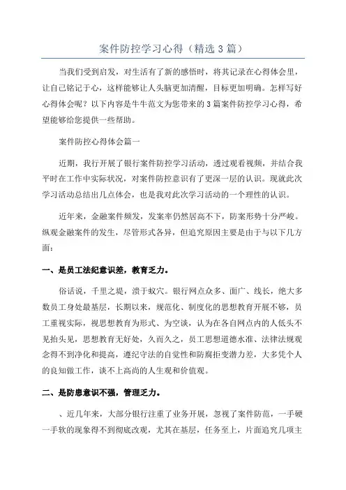 案件防控学习心得(精选3篇)