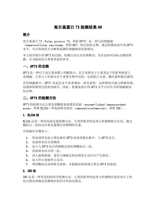高尔基蛋白73检测结果69