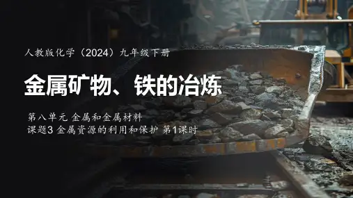 金属矿物 铁的冶炼-第八单元课题三第1课时课件-人教版化学九年级下册(2024)