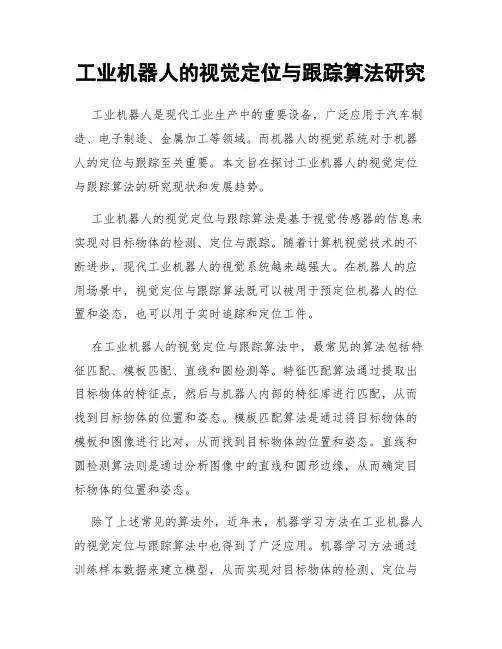 工业机器人的视觉定位与跟踪算法研究