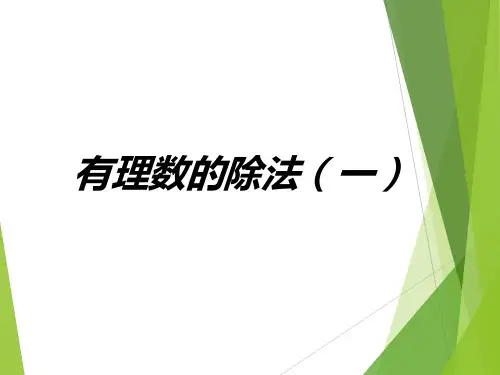 《有理数的除法》第一课时课件