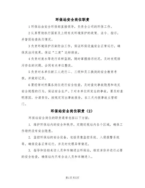 环保站安全岗位职责（5篇）
