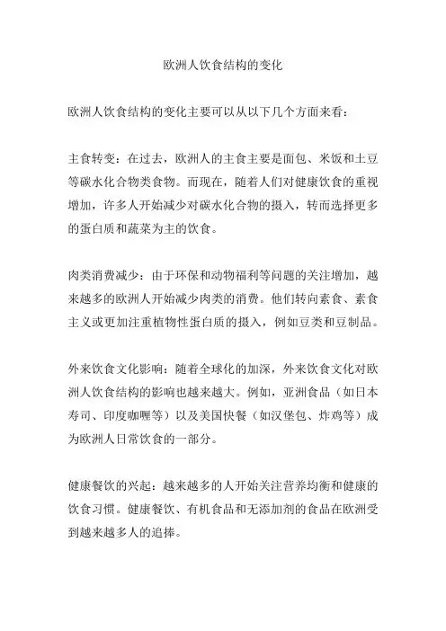 欧洲人饮食结构的变化
