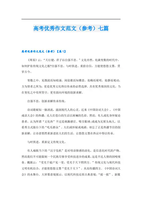 高考优秀作文范文(参考)七篇