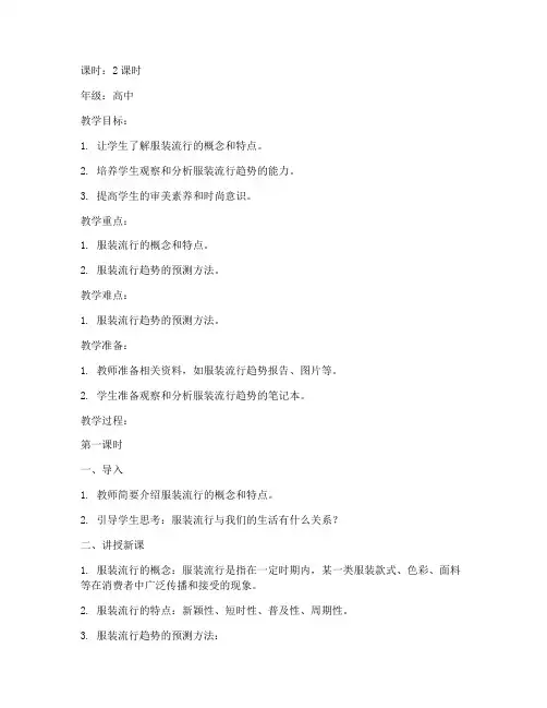 服装流行预测教案模板范文
