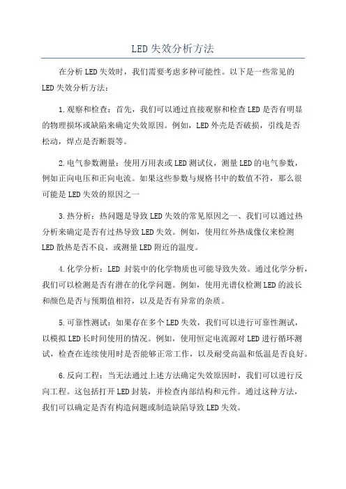 LED失效分析方法