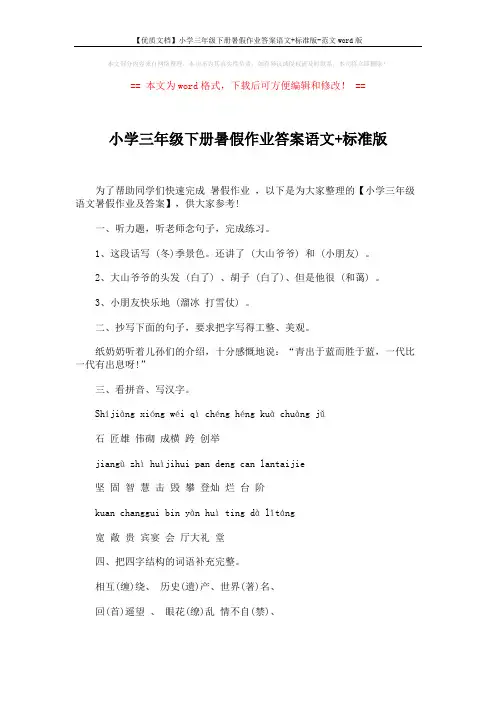 【优质文档】小学三年级下册暑假作业答案语文+标准版-范文word版 (7页)