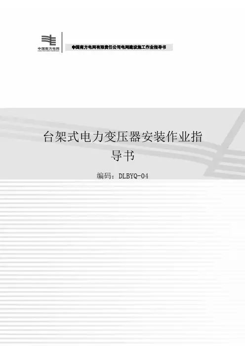台架式电力变压器安装作业指导书
