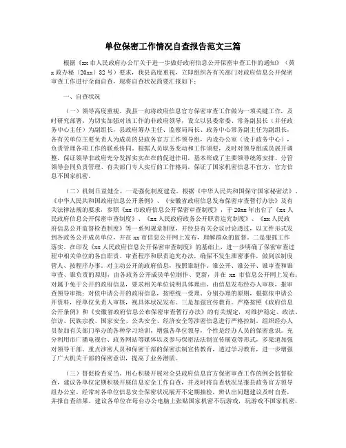 单位保密工作情况自查报告范文三篇