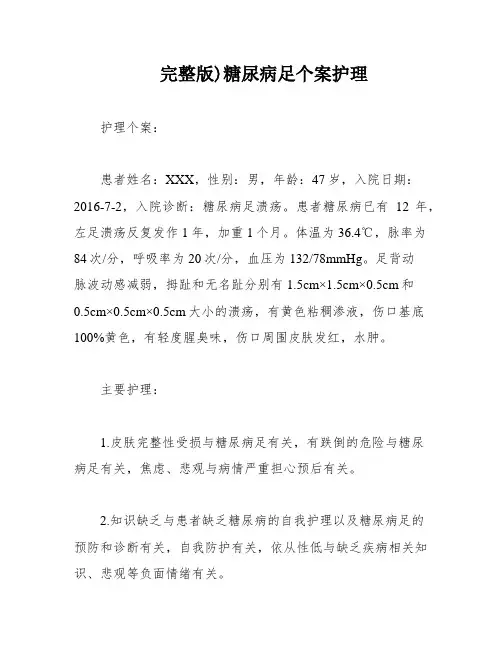 完整版)糖尿病足个案护理