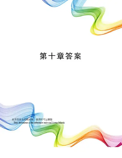 第十章答案
