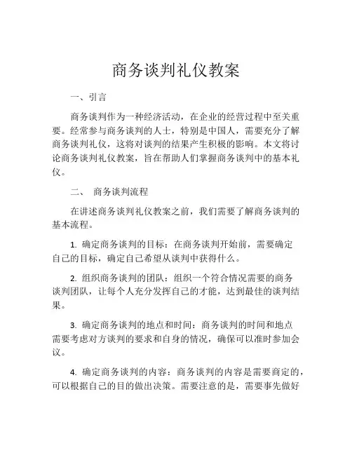 商务谈判礼仪教案