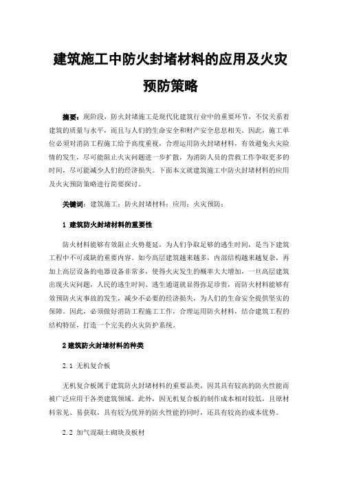建筑施工中防火封堵材料的应用及火灾预防策略