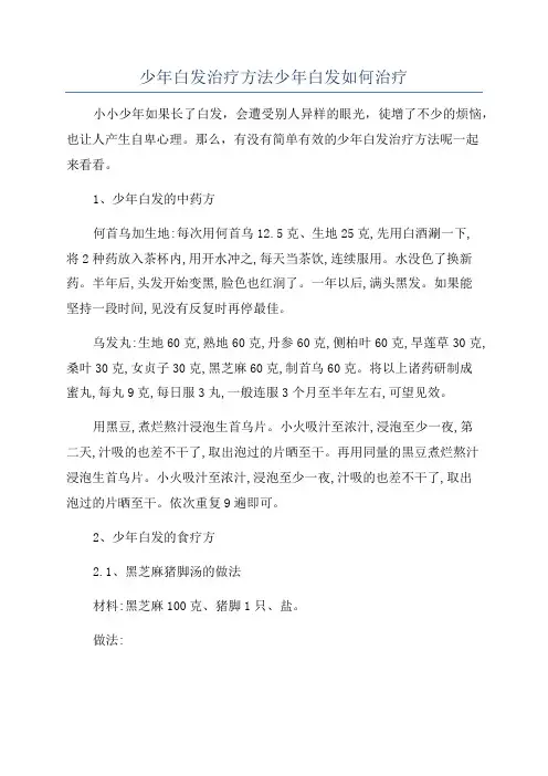 少年白发治疗方法少年白发如何治疗