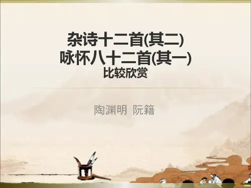 《咏怀八十二首(其一)／阮籍》PPT课件(湖北省省级优课)