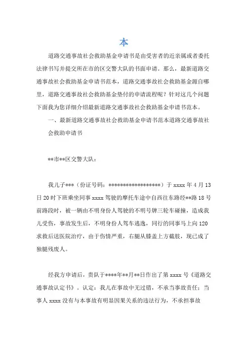 最新道路交通事故社会救助基金申请书范本