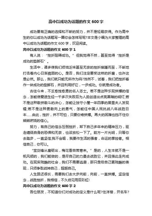 高中以成功为话题的作文600字