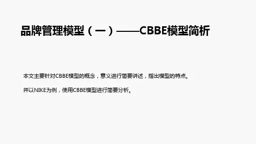 品牌管理模型(一)CBBE