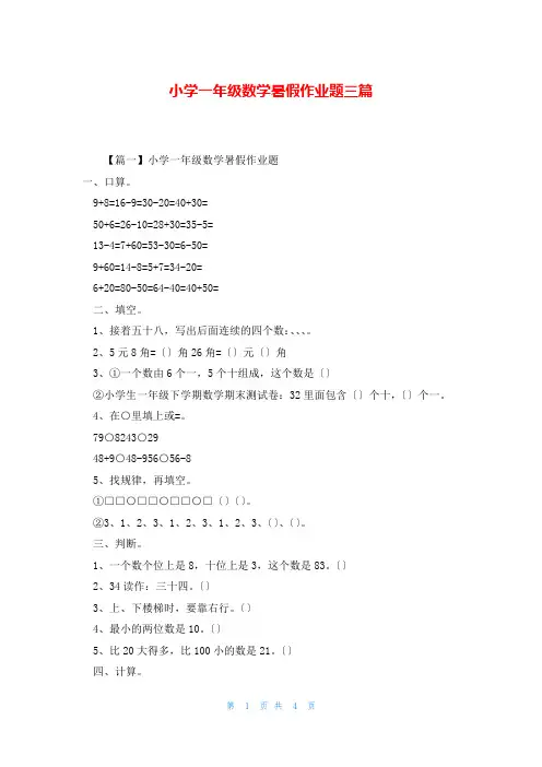 小学一年级数学暑假作业题三篇