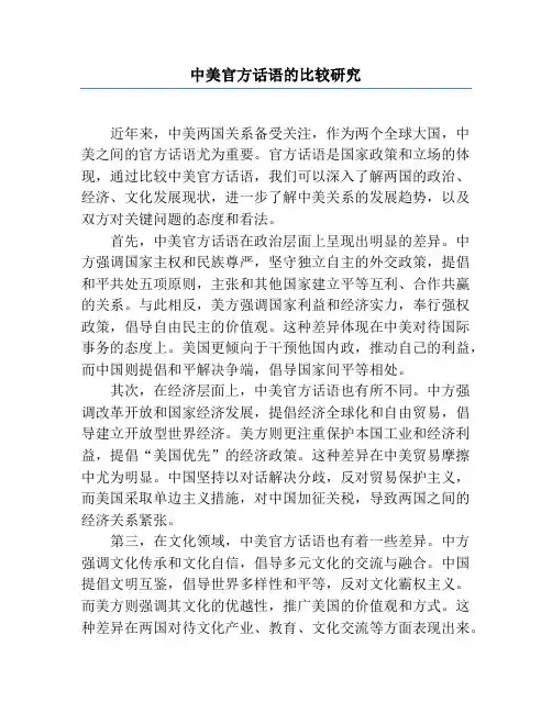 中美官方话语的比较研究