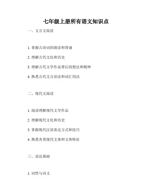 七年级上册所有语文知识点