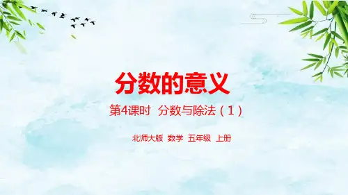 第五单元分数的意义 分数与除法 第4课时五年级上册数学北师大版