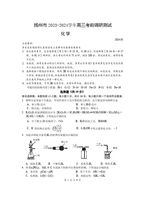 扬州市2023-2024学年高三下学期考前调研模拟预测测试化学试题+答案