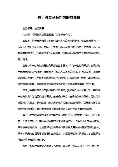 关于讲奉献有作为的发言稿