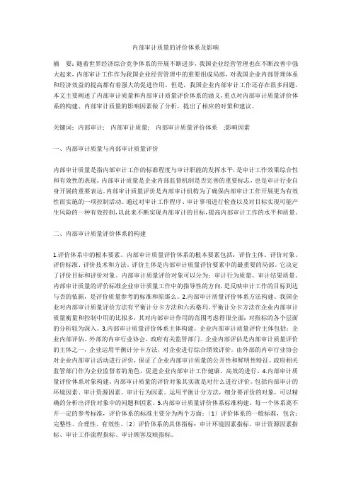 内部审计质量的评价体系及影响
