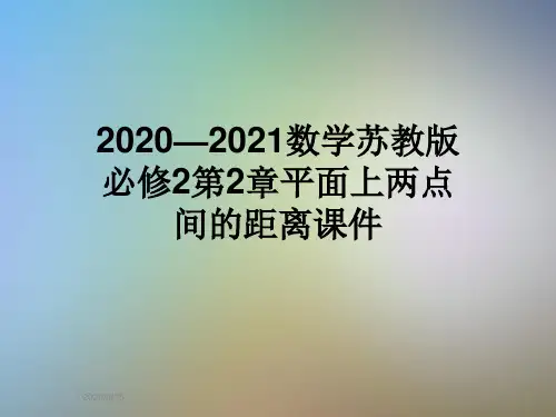 2020—2021数学苏教版必修2第2章平面上两点间的距离课件