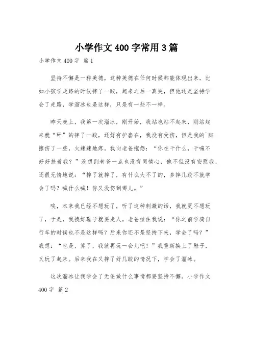 小学作文400字常用3篇