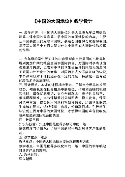 人民版九年级思想品德全一册《一单元 世界大舞台  第二课 中国的声音》教案_12
