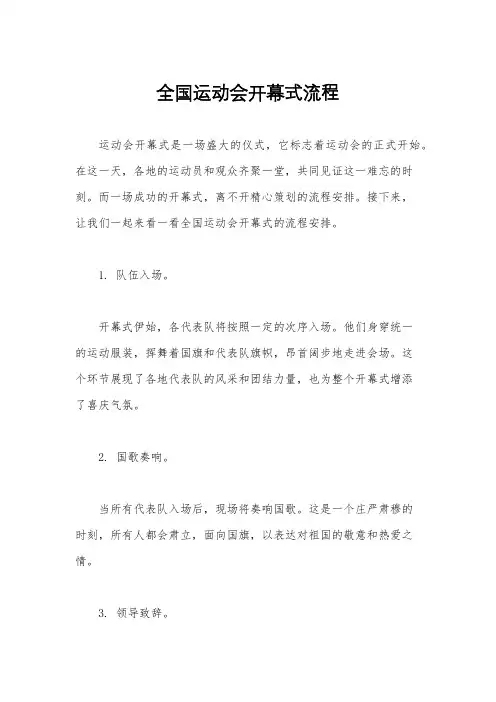 全国运动会开幕式流程
