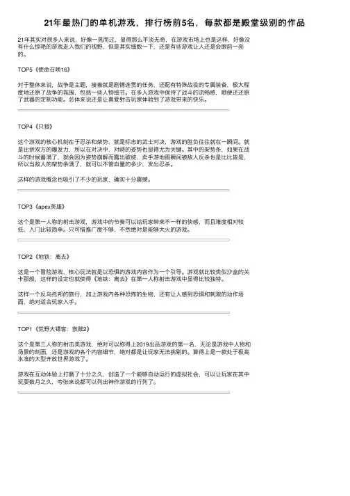 21年最热门的单机游戏，排行榜前5名，每款都是殿堂级别的作品