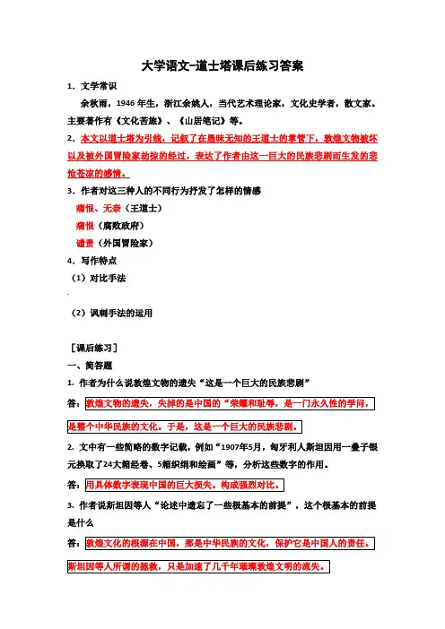 大学语文-道士塔课后练习答案