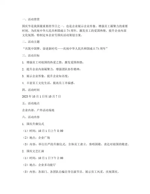 企业号国庆活动策划方案