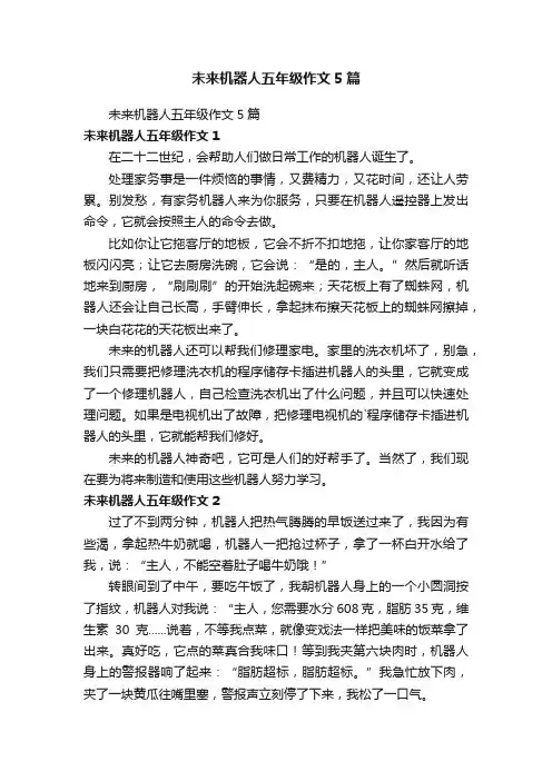 未来机器人五年级作文5篇